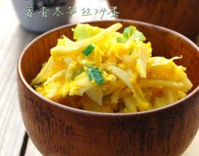 葱香冬笋丝炒蛋