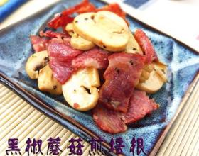 黑椒蘑菇煎培根