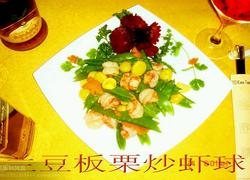 板栗兰豆虾球