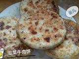 韭菜牛肉馅饼。