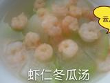 虾仁冬瓜汤。