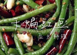干煸豇豆
