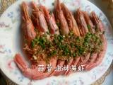 蒜蓉油淋海虾