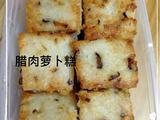 腊味萝卜糕