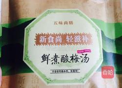 五味尚膳酸梅汤的做法图解1