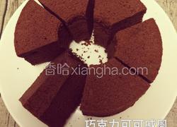 巧克力可可戚风