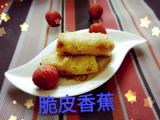 脆皮香蕉