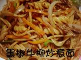 黑椒牛柳炒意面