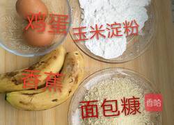 脆皮香蕉的做法图解1