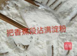 脆皮香蕉的做法图解3