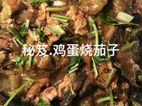 秘笈.鸡蛋烧茄子