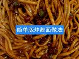 家庭版炸酱面做法的做法[图]