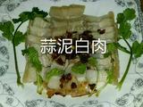 蒜泥白肉