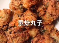 素炸丸子