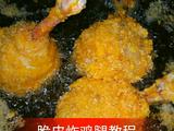 脆皮炸鸡腿