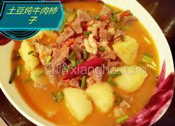 土豆炖牛肉柿子