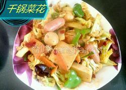 干锅菜花