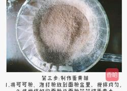 可可戚风蛋糕的做法图解3