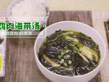 鸡肉海带汤