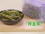韩式拌韭菜