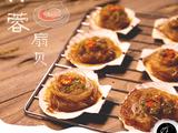 蒜蓉粉丝扇贝