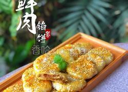 简易版鲜肉馅饼