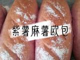 紫薯麻薯欧包的做法[图]