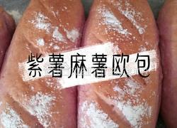 紫薯麻薯欧包