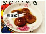 糖油粑粑