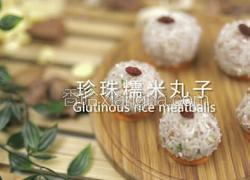 珍珠糯米丸子