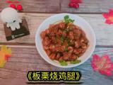 板栗烧鸡腿