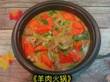 羊肉火锅