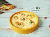 豌豆虾仁蒸蛋
