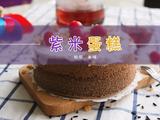 微丰紫米养生戚风蛋糕的做法