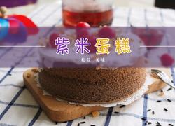 微丰紫米养生戚风蛋糕的做法