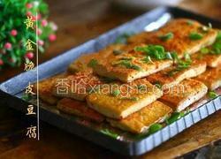 黄金脆皮豆腐