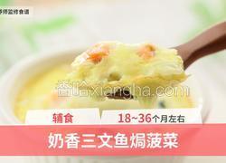 18-36个月辅食：奶香三文鱼焗菠菜