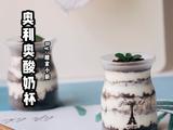 盆栽奥利奥酸奶杯的做法[图]