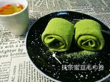 抹茶蜜豆毛巾卷