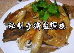 秘制手撕盐焗鸡 （微波炉版）