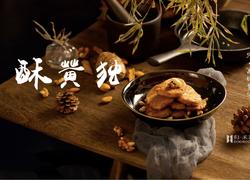 小食食单Vol.1-酥黄独，传说中芋头的神仙吃法