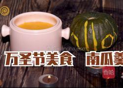 万圣节~南瓜羹的做法图解13