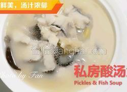 私房酸汤鱼