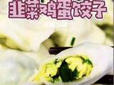 韭菜鸡蛋馅饺子