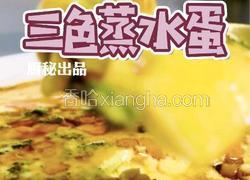 三色蒸水蛋