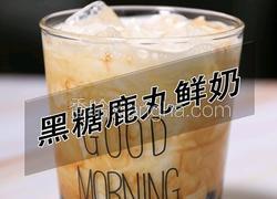 鹿角巷同款黑糖鹿丸鲜奶的做法(小兔奔跑饮品培训)