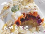 酸奶紫薯塔