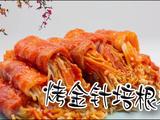 烤金针培根卷