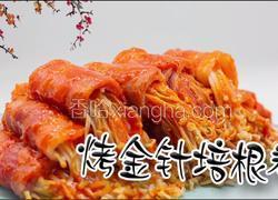 烤金针培根卷