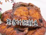 老卤制酥鲅鱼